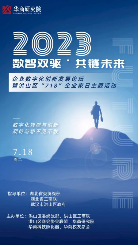 数智双驱˙共链未来 企业数字化创新发展论坛暨洪山区“718”企业家日主题活动